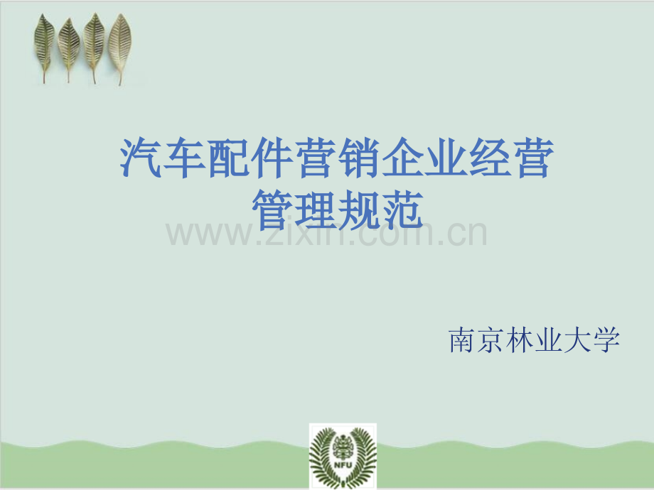 汽车配件营销企业经营管理规范(50页).ppt_第1页