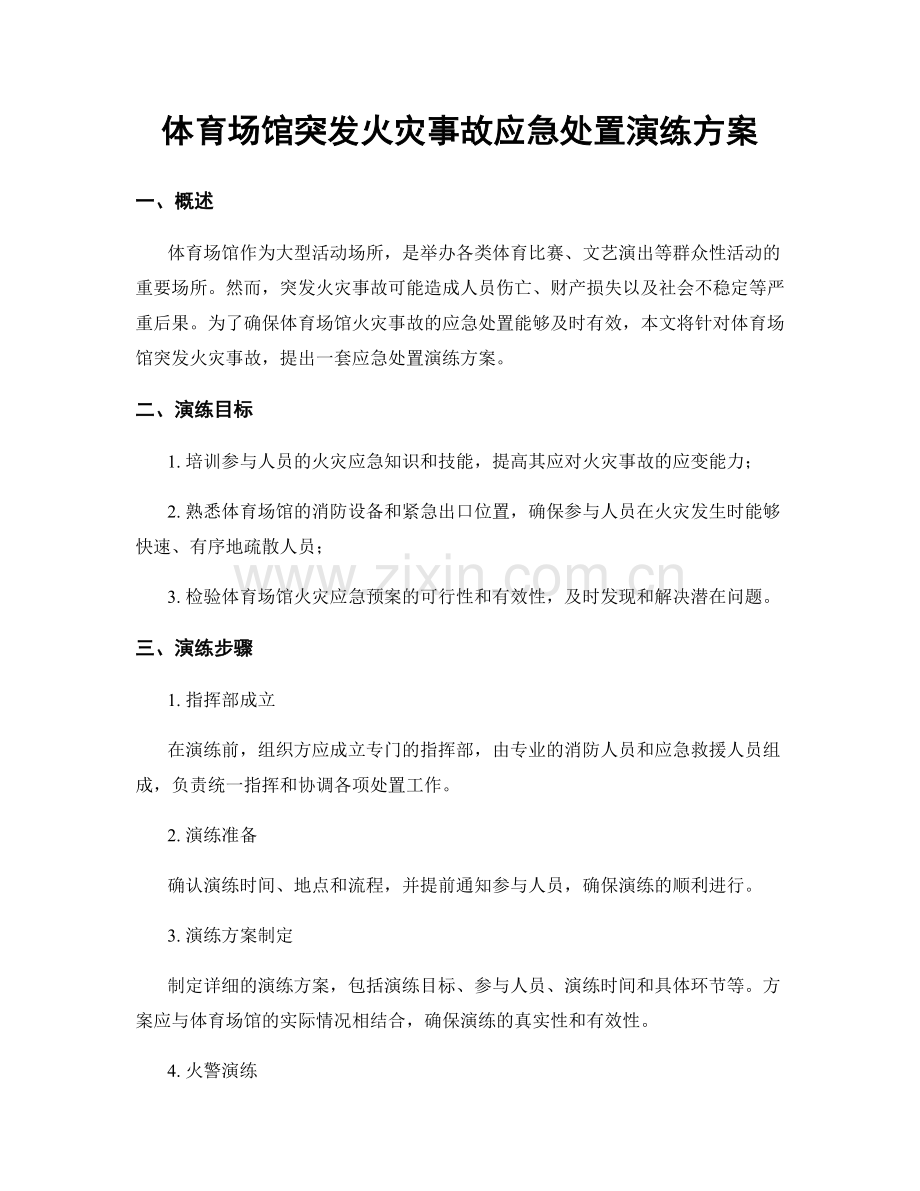 体育场馆突发火灾事故应急处置演练方案.docx_第1页