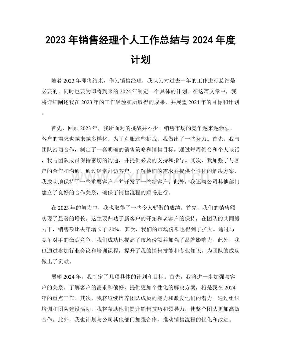 2023年销售经理个人工作总结与2024年度计划.docx_第1页