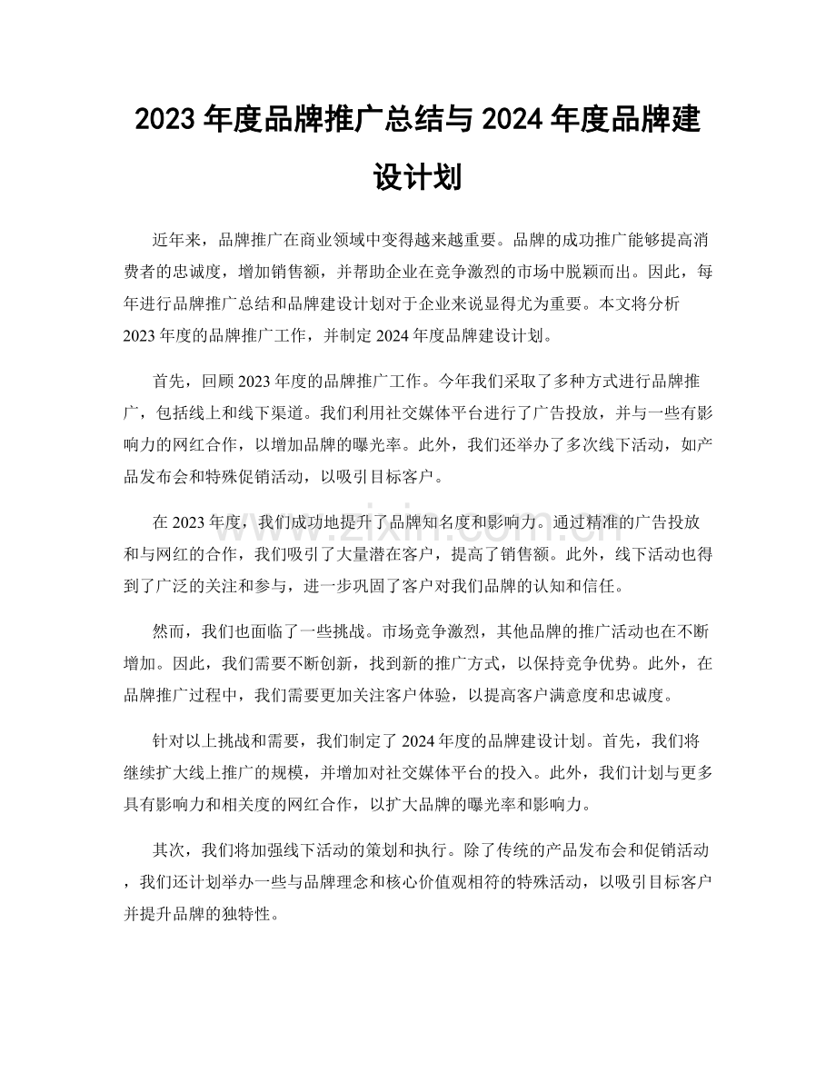 2023年度品牌推广总结与2024年度品牌建设计划.docx_第1页