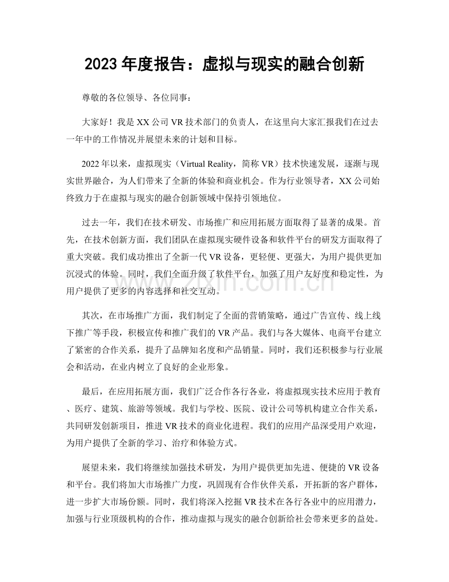 2023年度报告：虚拟与现实的融合创新.docx_第1页