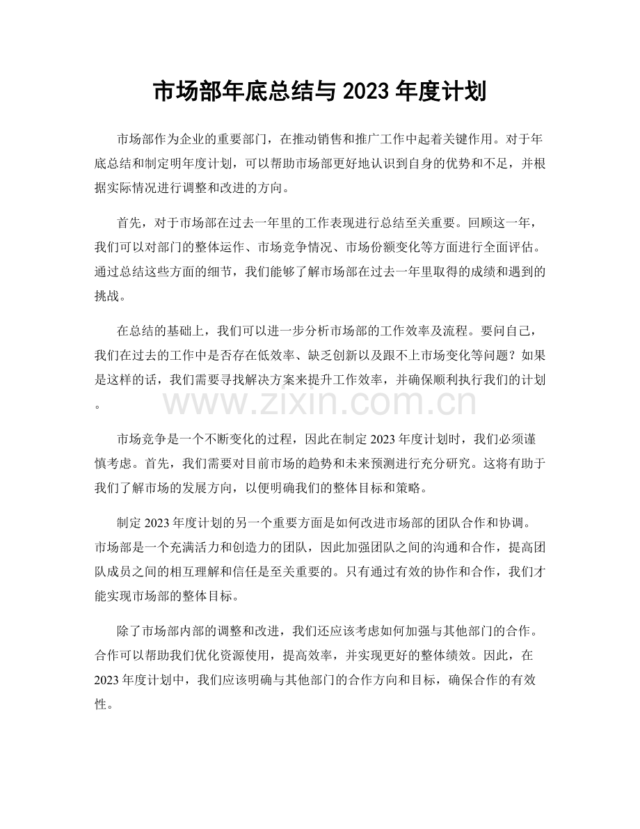 市场部年底总结与2023年度计划.docx_第1页