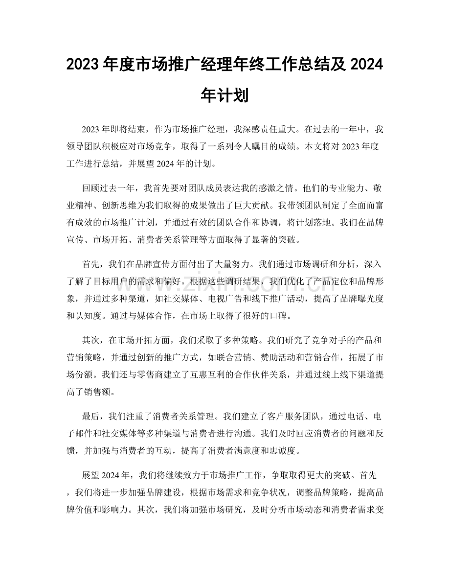 2023年度市场推广经理年终工作总结及2024年计划.docx_第1页