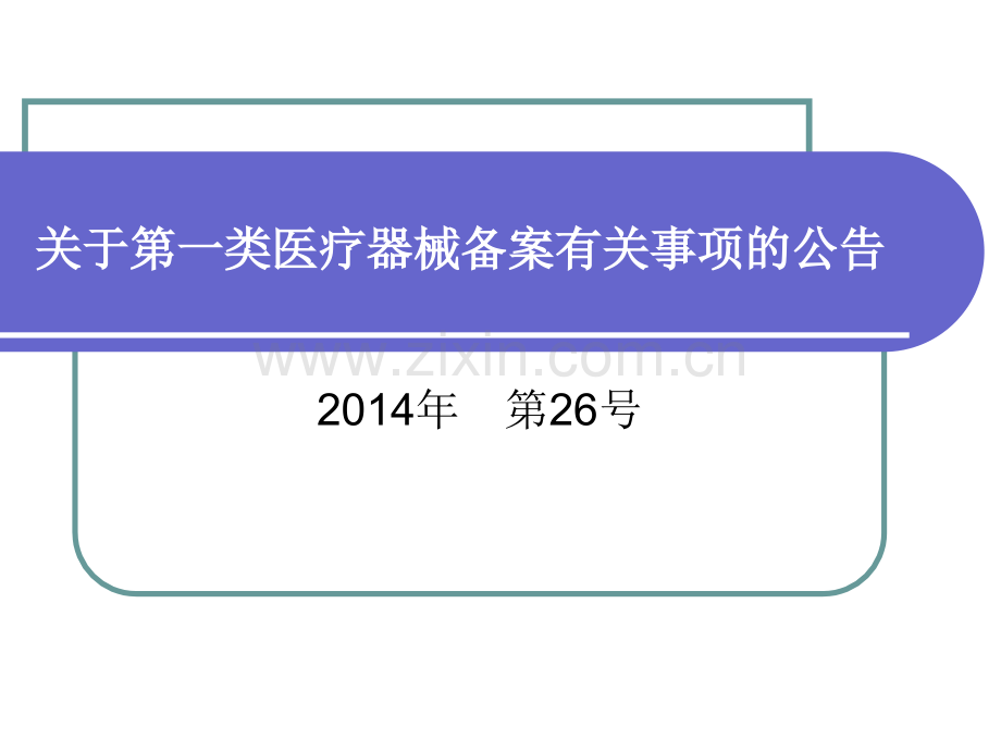 关于第一类医疗器械备案有关事项的公告.ppt_第1页