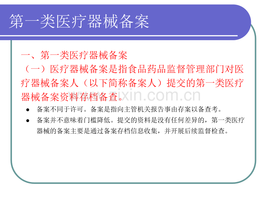 关于第一类医疗器械备案有关事项的公告.ppt_第3页