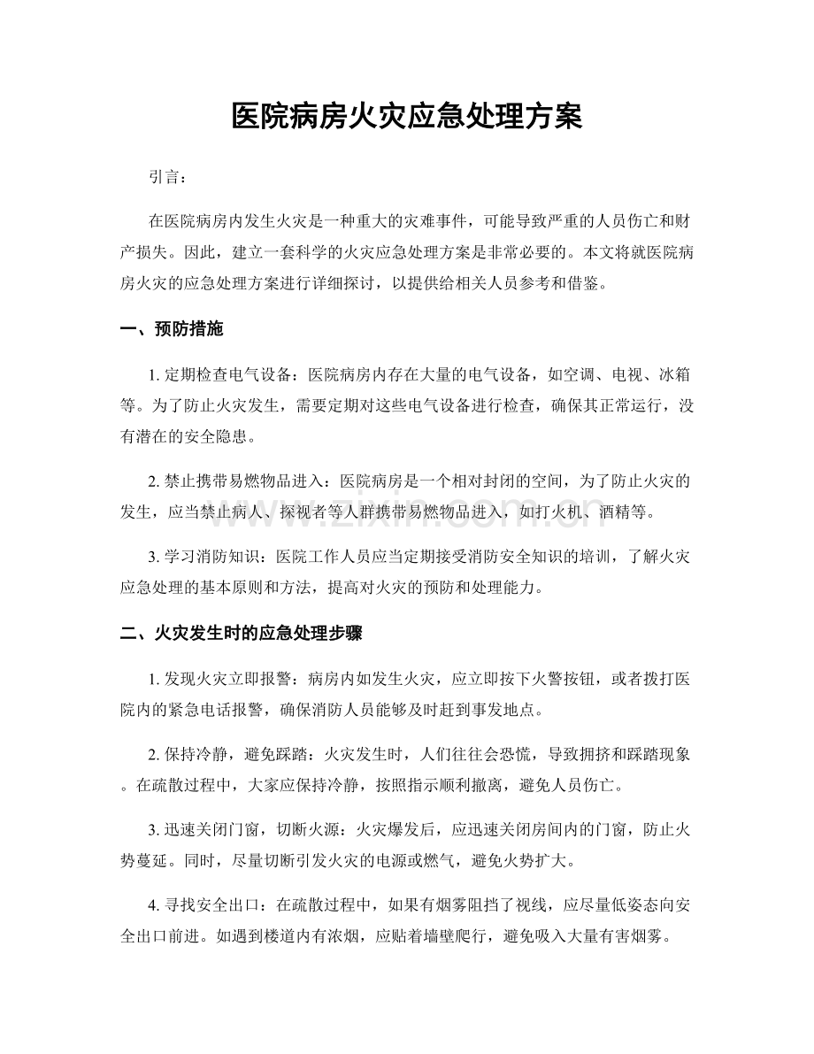 医院病房火灾应急处理方案.docx_第1页