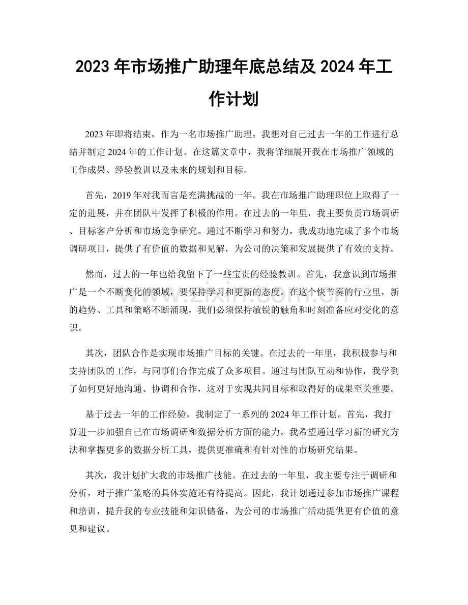 2023年市场推广助理年底总结及2024年工作计划.docx_第1页