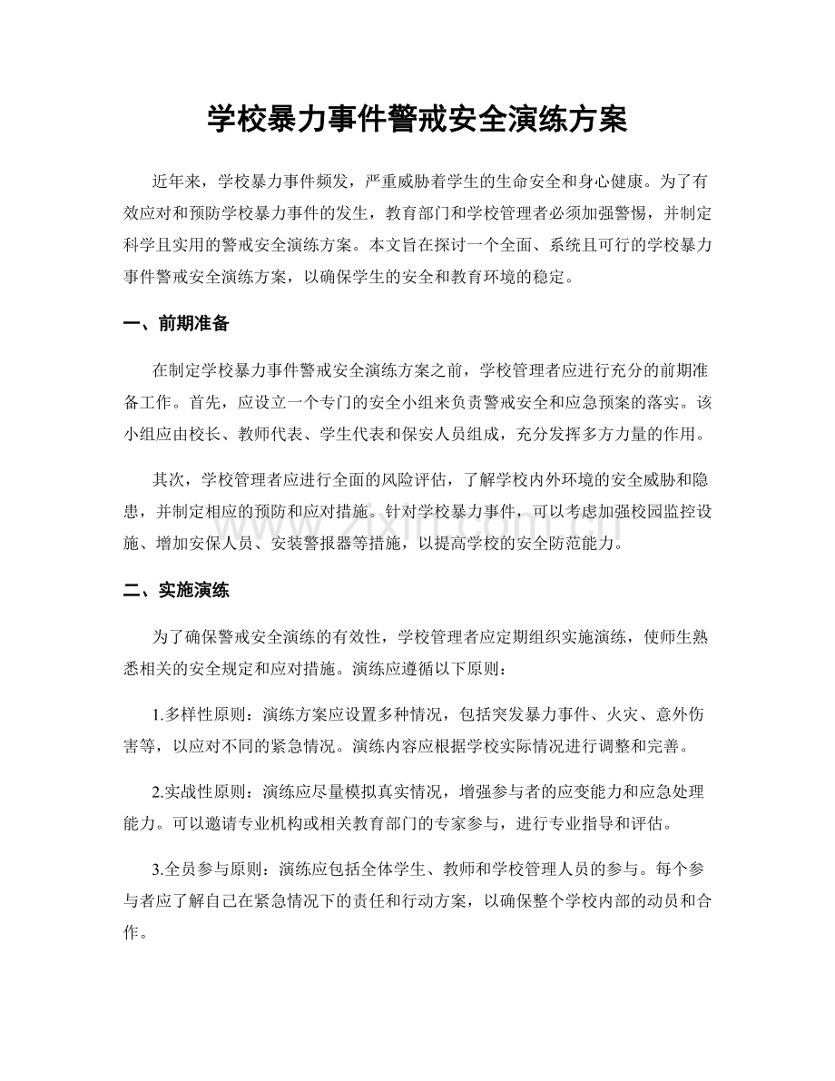 学校暴力事件警戒安全演练方案.docx_第1页