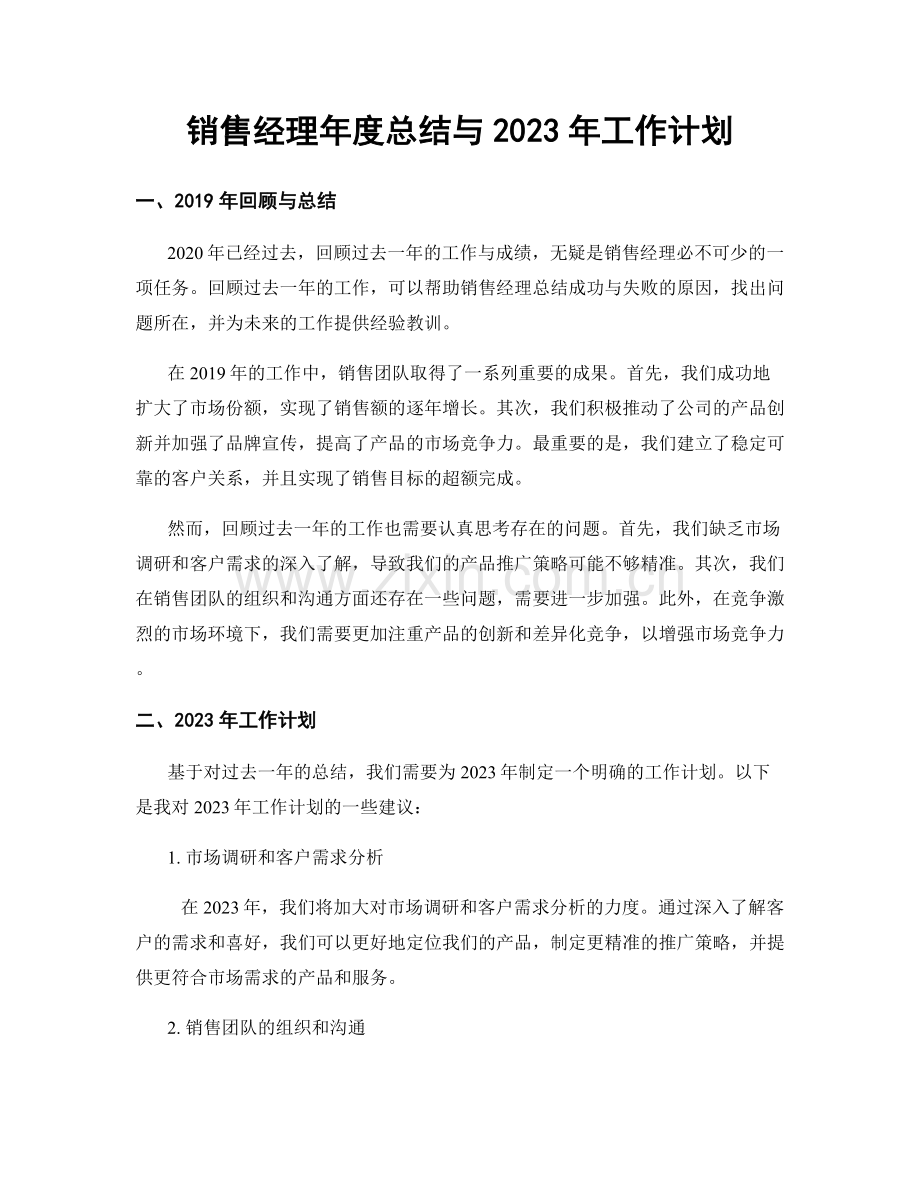 销售经理年度总结与2023年工作计划.docx_第1页