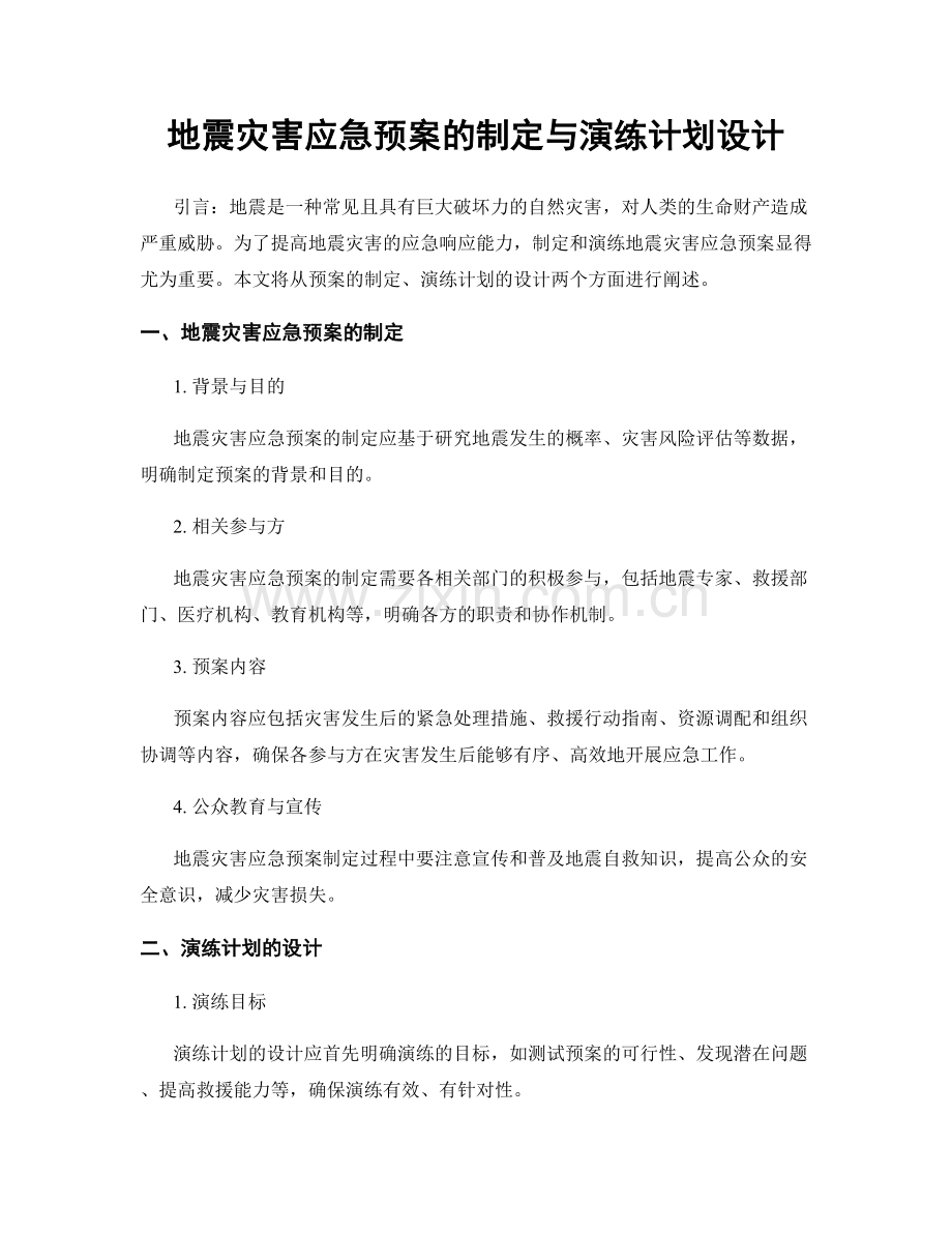 地震灾害应急预案的制定与演练计划设计.docx_第1页