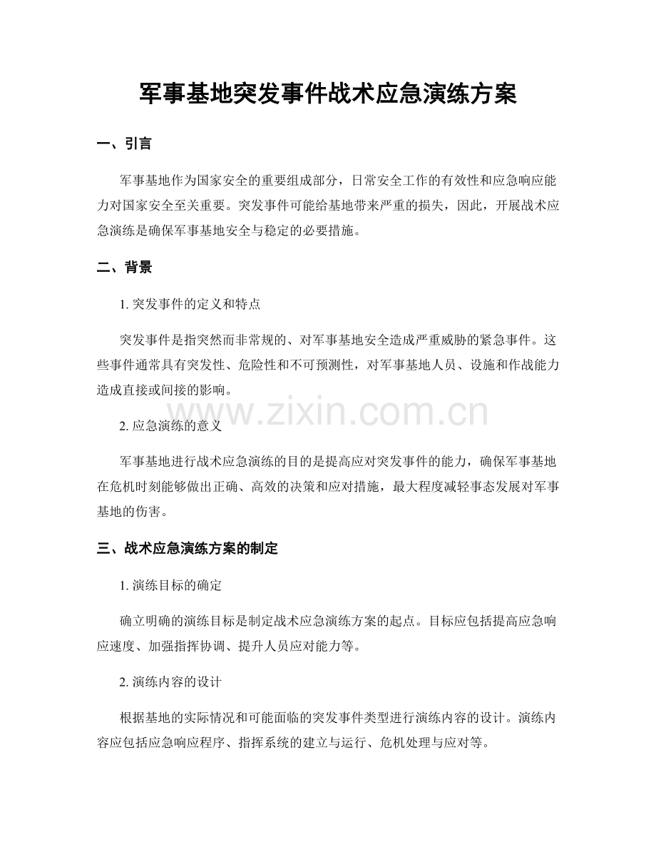 军事基地突发事件战术应急演练方案.docx_第1页