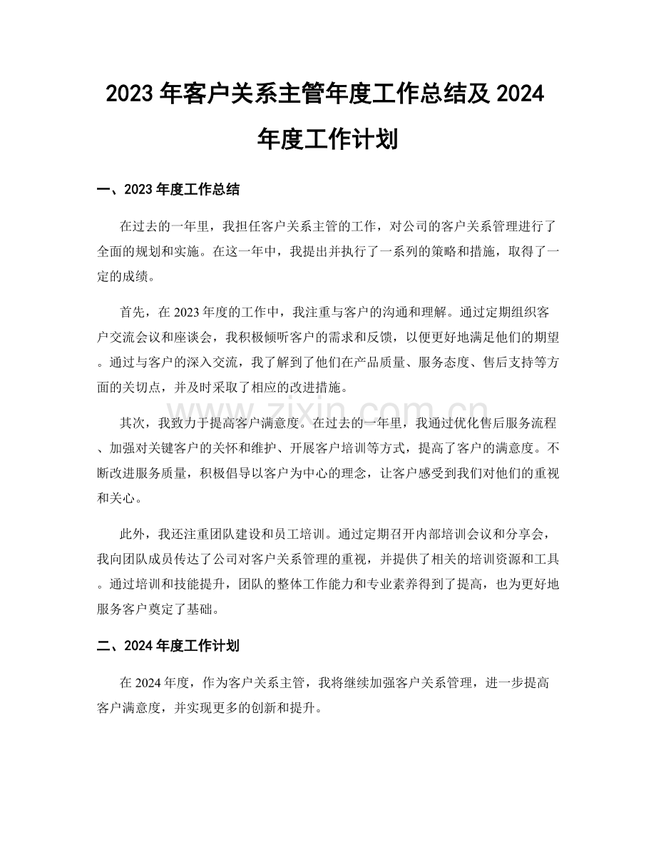 2023年客户关系主管年度工作总结及2024年度工作计划.docx_第1页