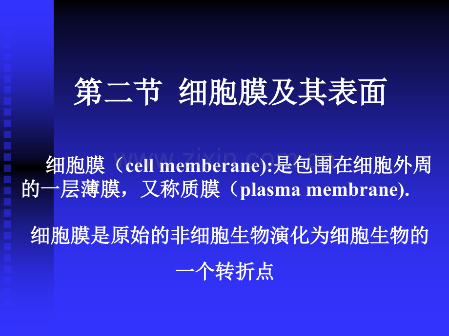 《医学生物学》-第四章细胞膜-2010.ppt_第1页