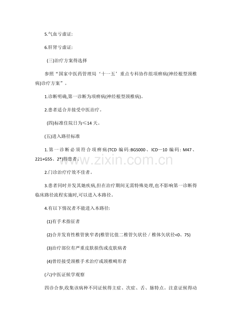 项痹病(血瘀气滞证-保守治疗)临床路径.docx_第2页