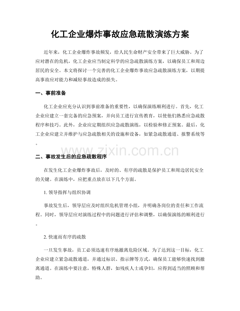 化工企业爆炸事故应急疏散演练方案.docx_第1页