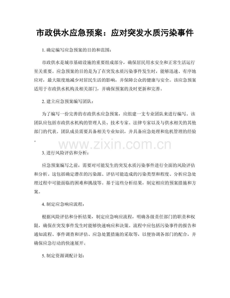 市政供水应急预案：应对突发水质污染事件.docx_第1页