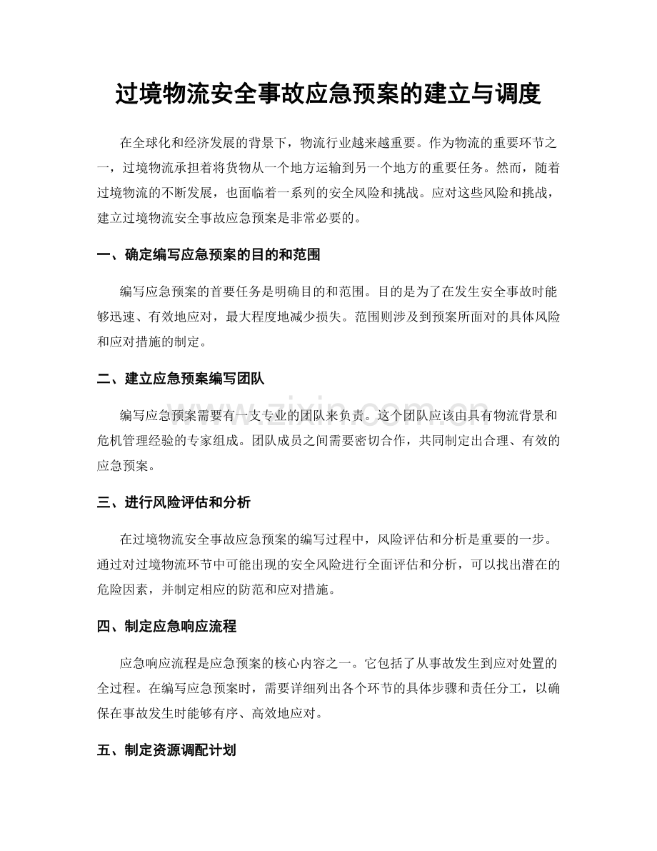 过境物流安全事故应急预案的建立与调度.docx_第1页