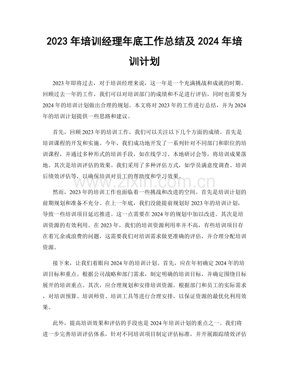 2023年培训经理年底工作总结及2024年培训计划.docx_第1页