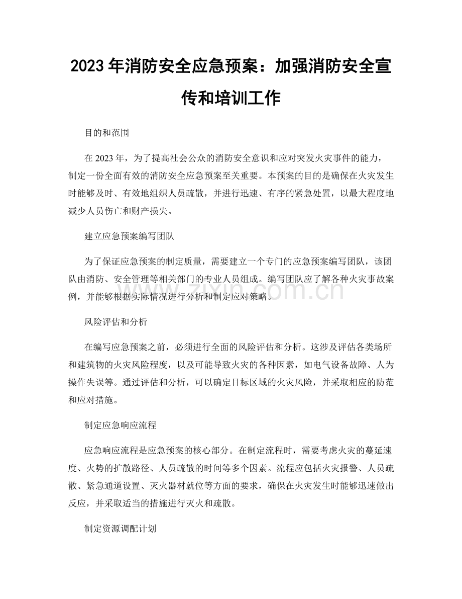 2023年消防安全应急预案：加强消防安全宣传和培训工作.docx_第1页