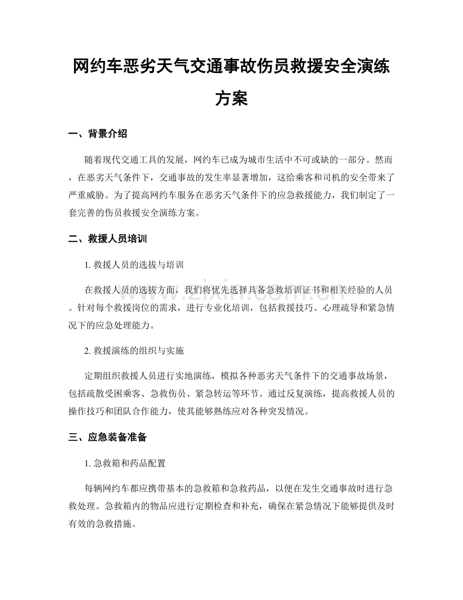 网约车恶劣天气交通事故伤员救援安全演练方案.docx_第1页