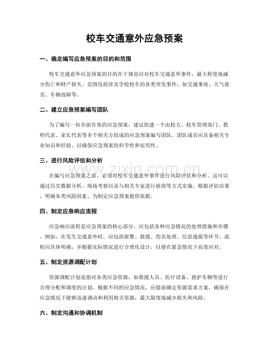 校车交通意外应急预案.docx_第1页