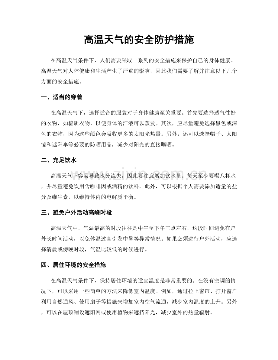 高温天气的安全防护措施.docx_第1页