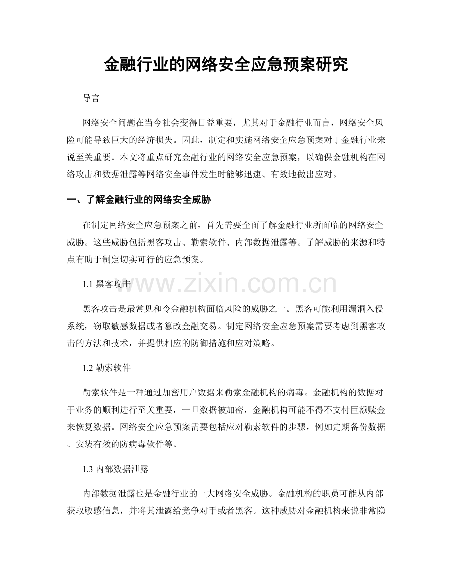 金融行业的网络安全应急预案研究.docx_第1页