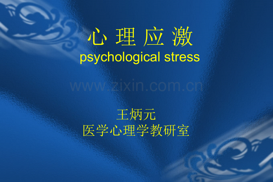 医学心理学教研室(详细).ppt_第1页