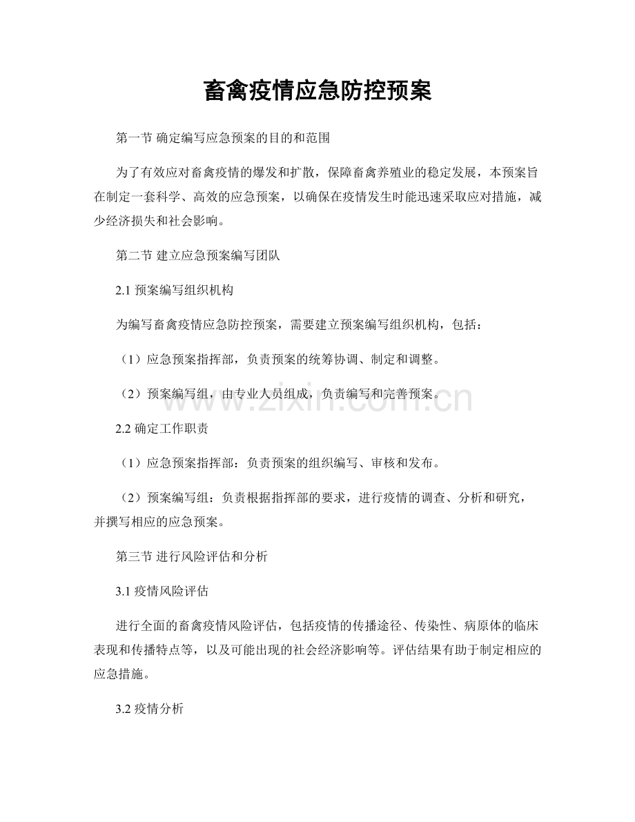 畜禽疫情应急防控预案.docx_第1页