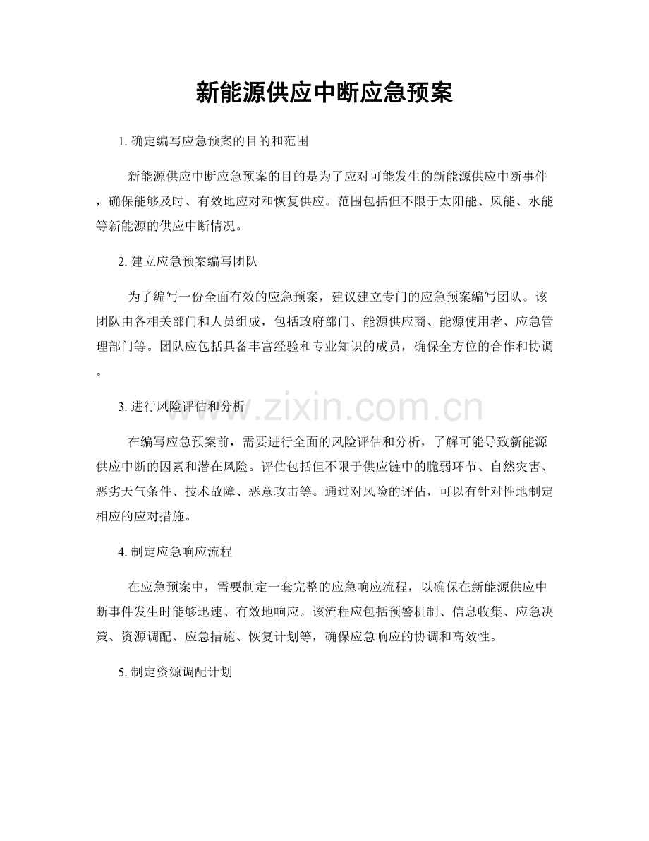 新能源供应中断应急预案.docx_第1页