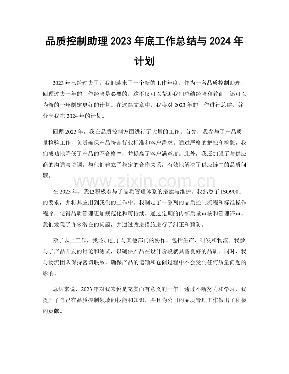 品质控制助理2023年底工作总结与2024年计划.docx_第1页