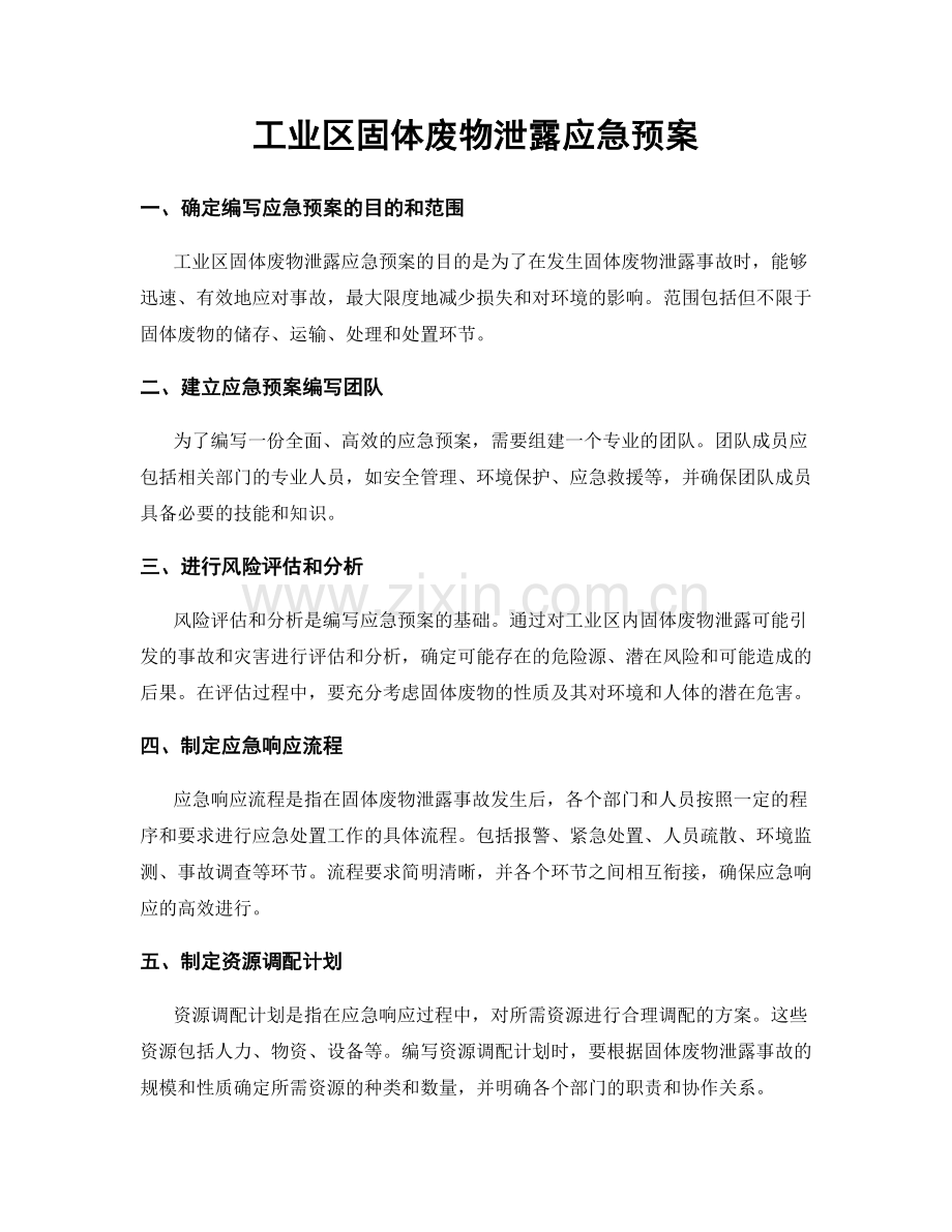 工业区固体废物泄露应急预案.docx_第1页