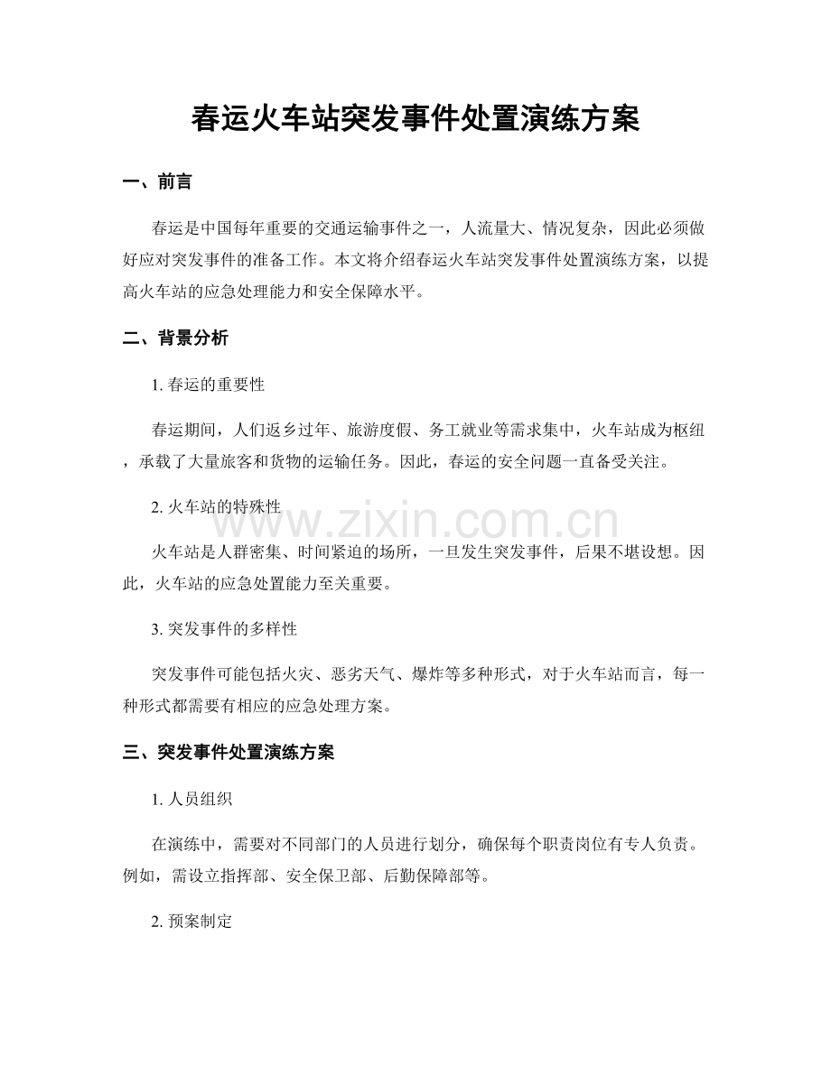 春运火车站突发事件处置演练方案.docx_第1页