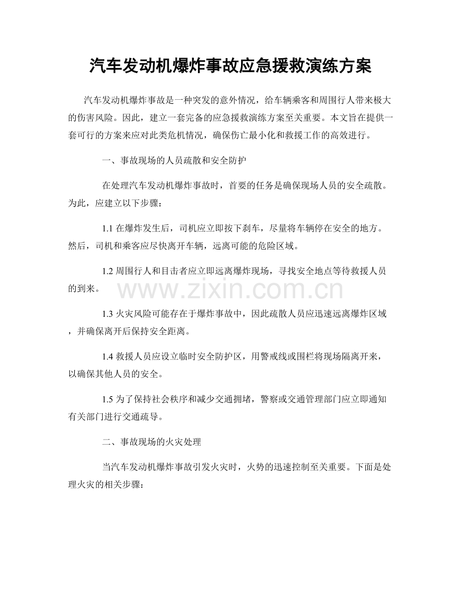 汽车发动机爆炸事故应急援救演练方案.docx_第1页