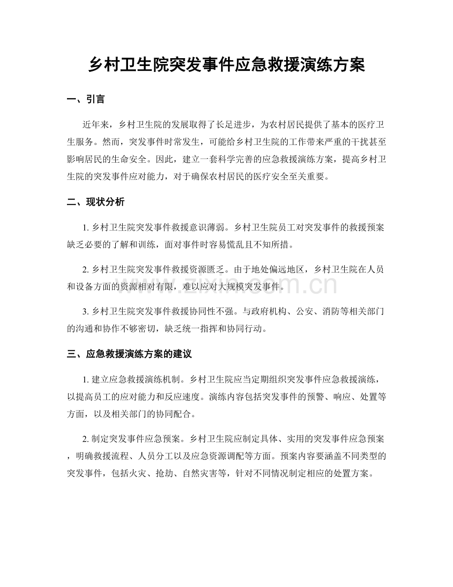 乡村卫生院突发事件应急救援演练方案.docx_第1页