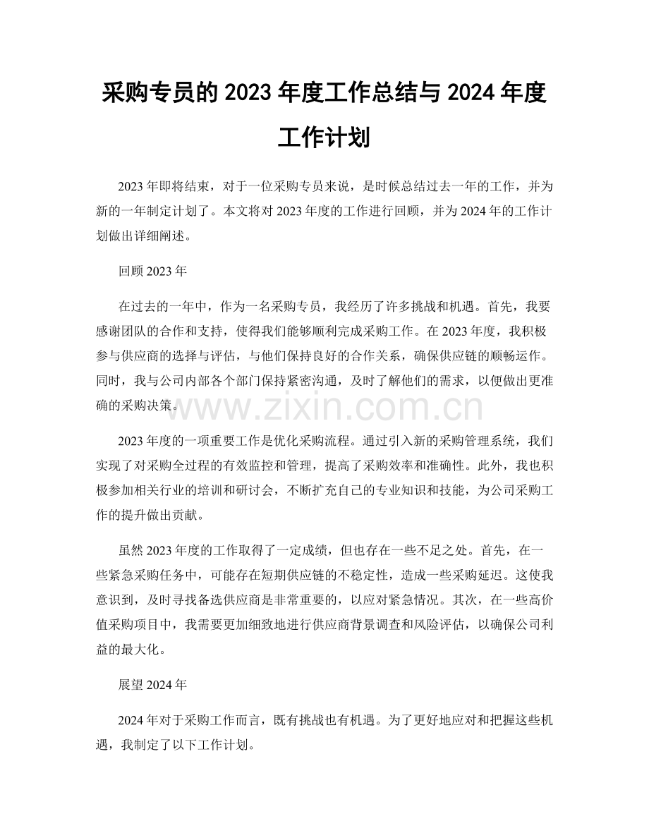 采购专员的2023年度工作总结与2024年度工作计划.docx_第1页