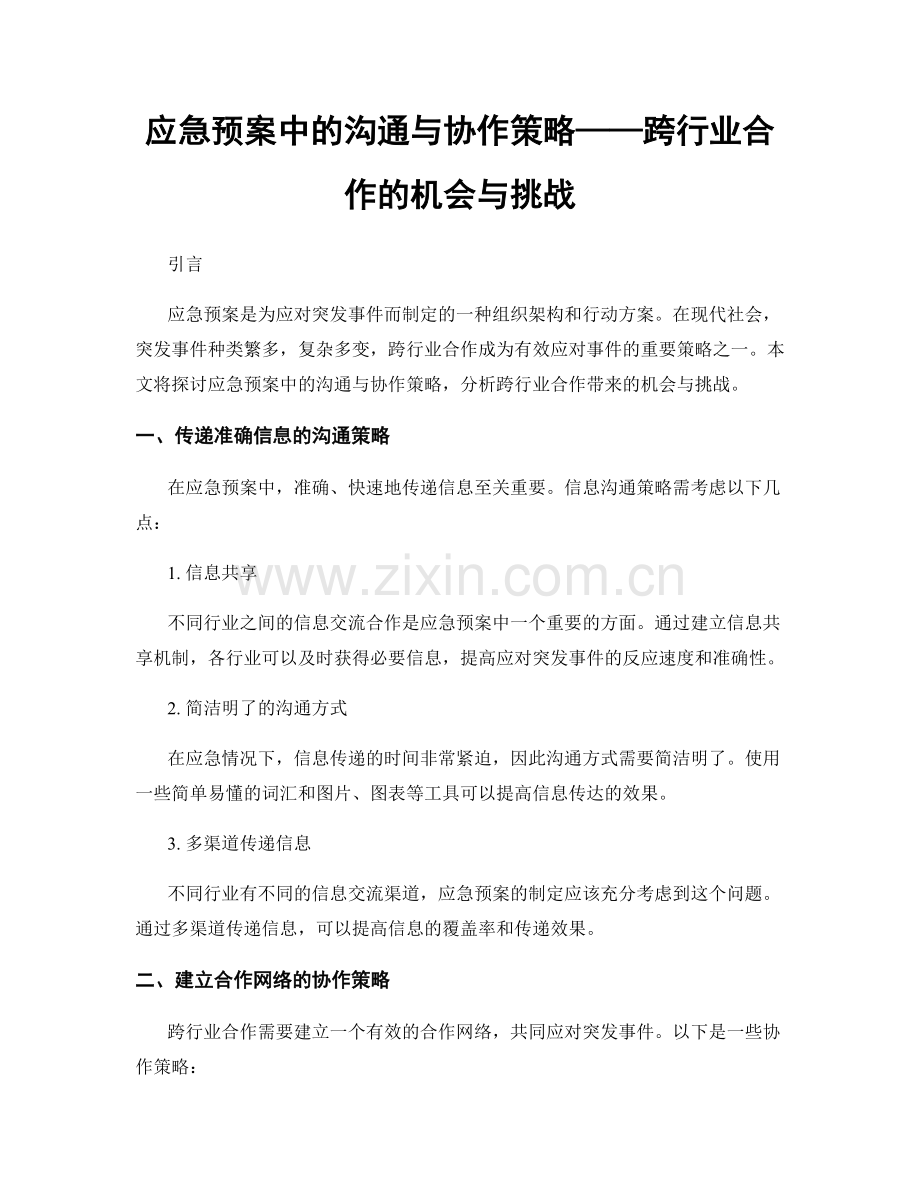 应急预案中的沟通与协作策略——跨行业合作的机会与挑战.docx_第1页