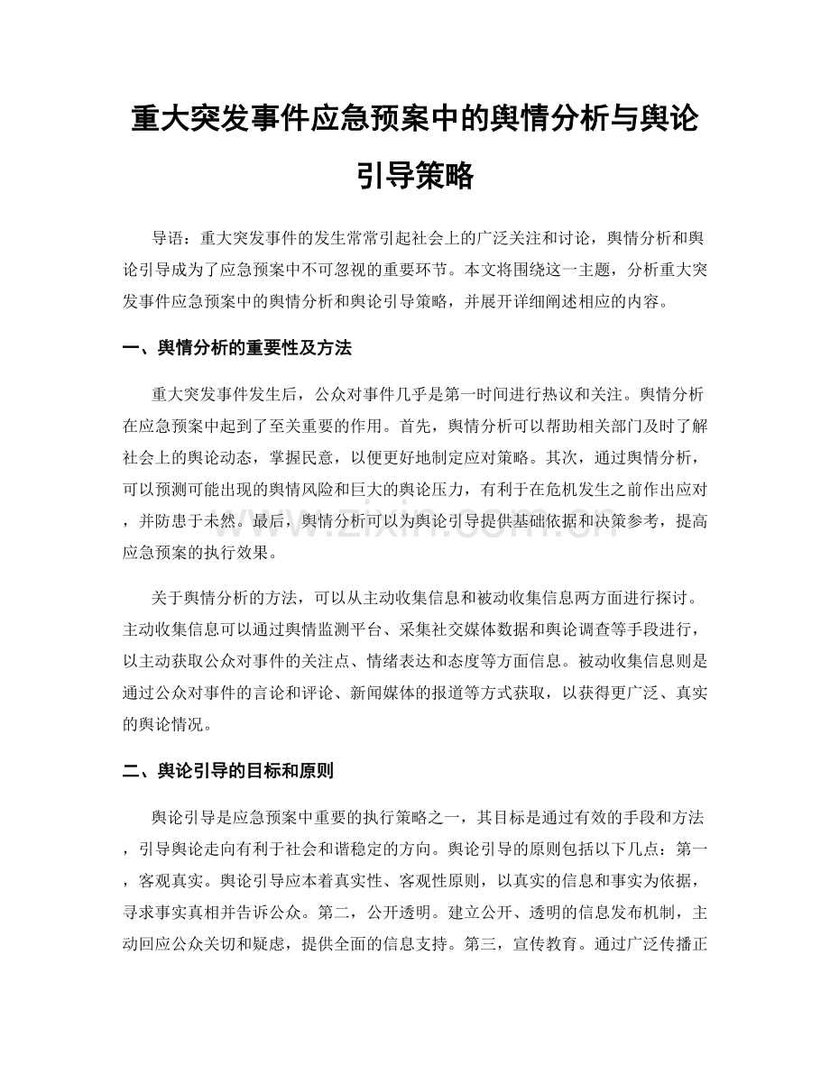 重大突发事件应急预案中的舆情分析与舆论引导策略.docx_第1页