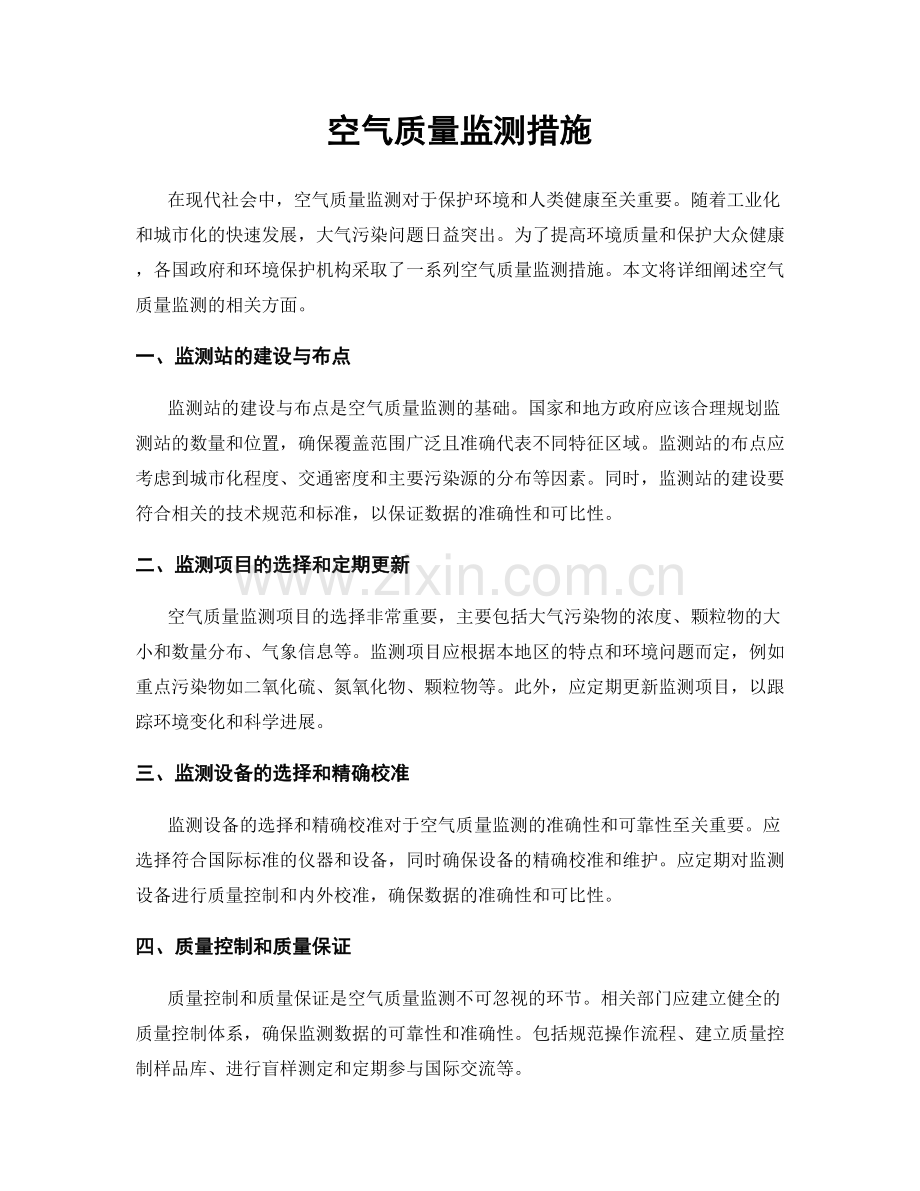 空气质量监测措施.docx_第1页