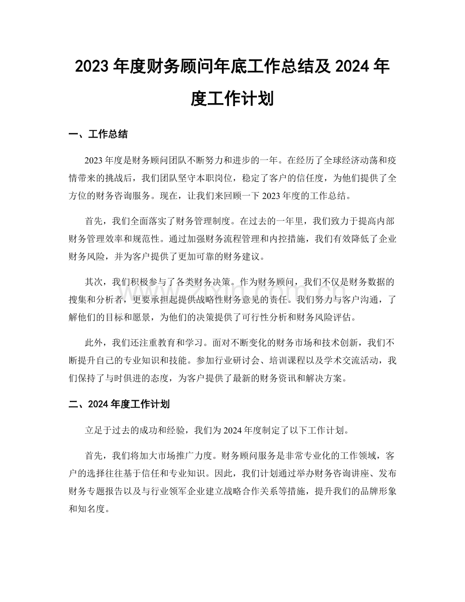 2023年度财务顾问年底工作总结及2024年度工作计划.docx_第1页