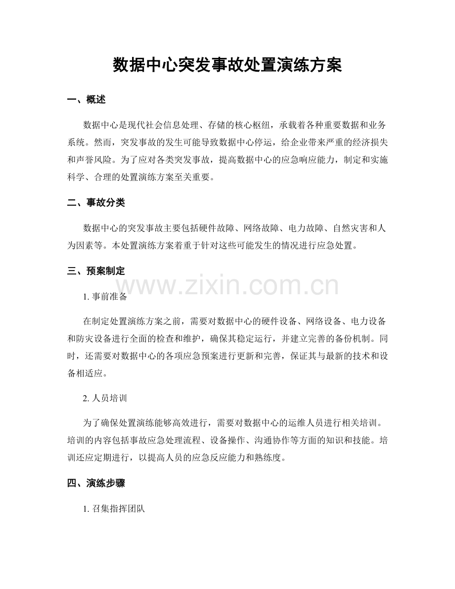 数据中心突发事故处置演练方案.docx_第1页