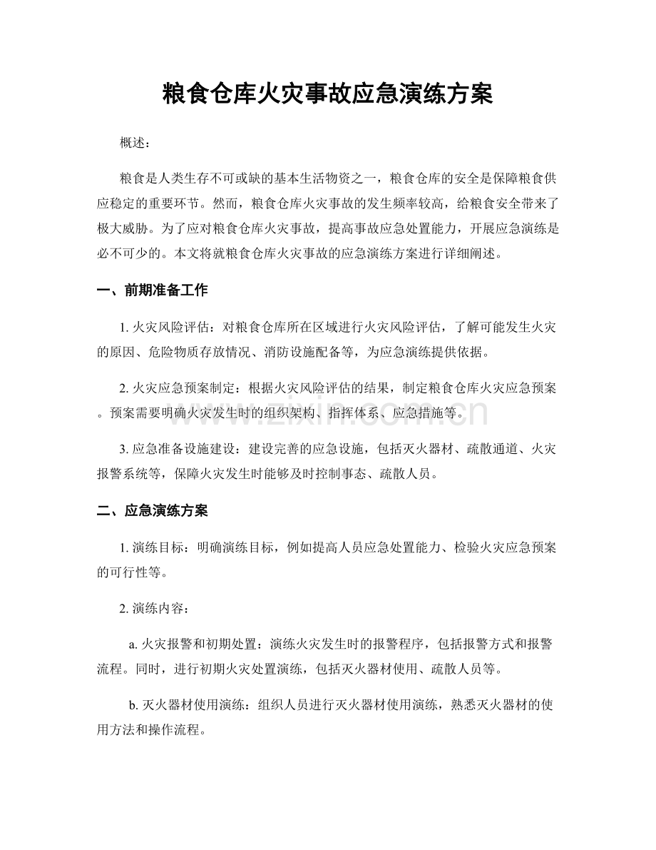 粮食仓库火灾事故应急演练方案.docx_第1页