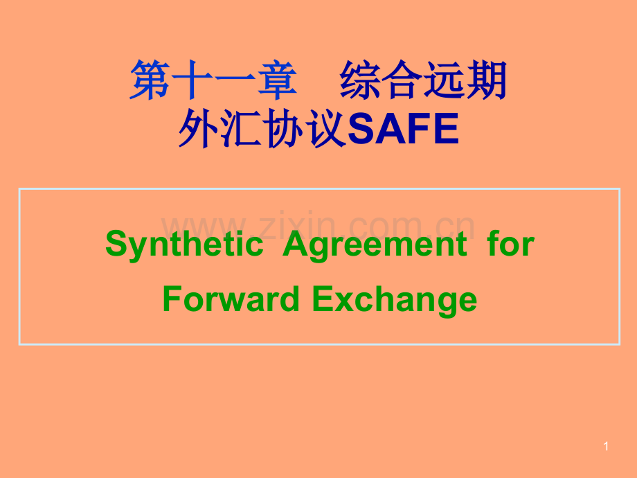 远期交易--综合远期外汇协议SAFE(PPT-26).ppt_第1页