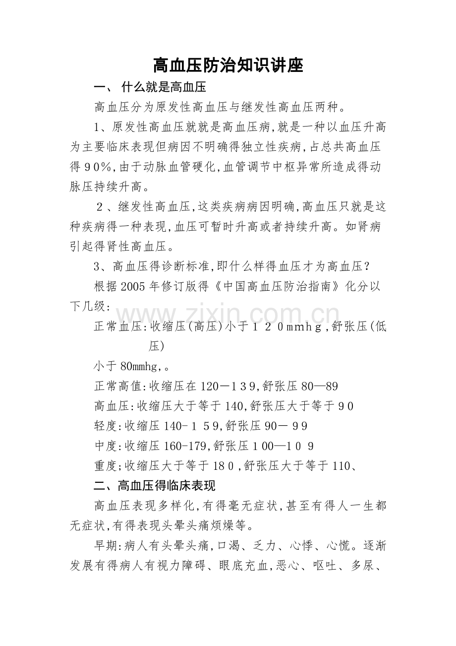 高血压病防治知识讲座讲稿.doc_第1页