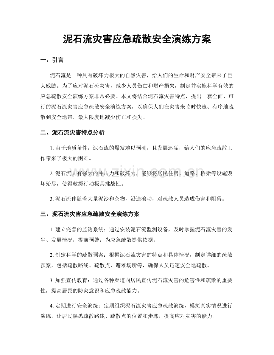 泥石流灾害应急疏散安全演练方案.docx_第1页