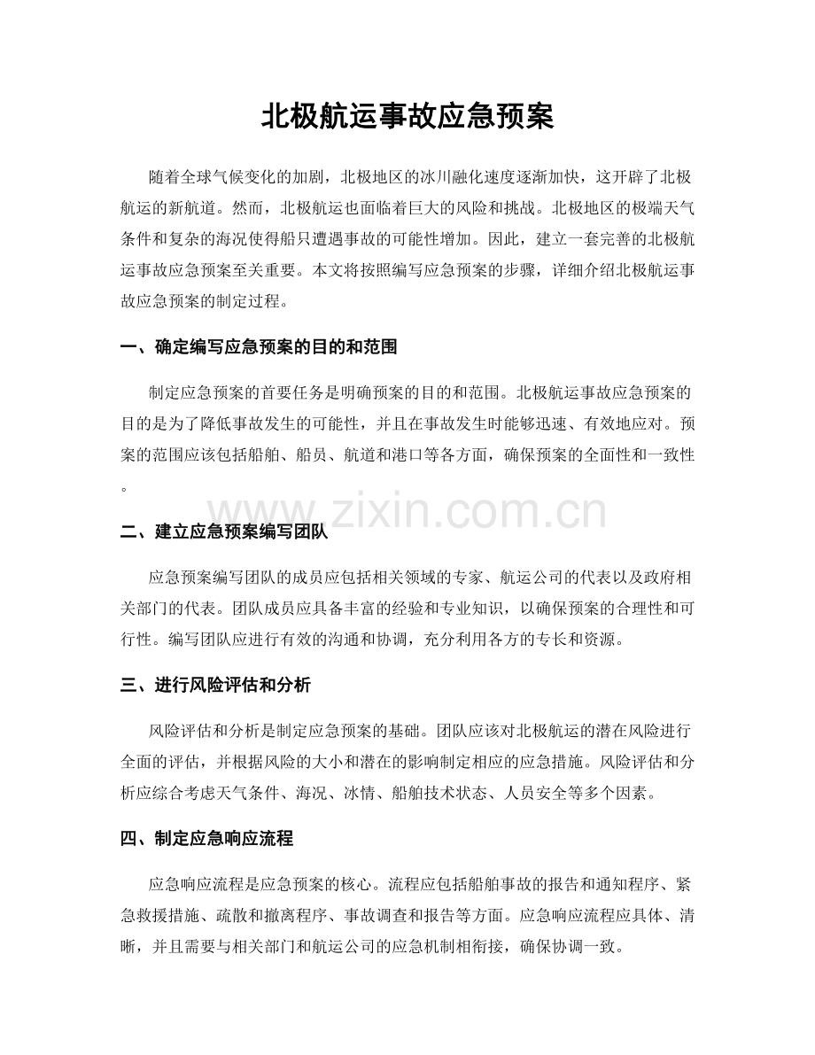 北极航运事故应急预案.docx_第1页