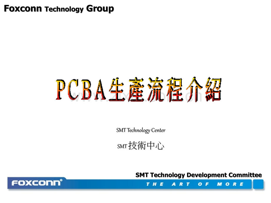 6.PCBA生产流程介绍.ppt_第1页