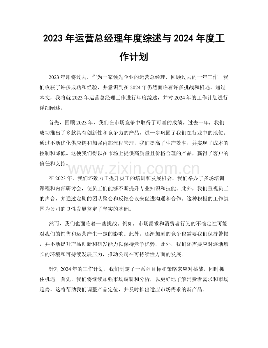 2023年运营总经理年度综述与2024年度工作计划.docx_第1页