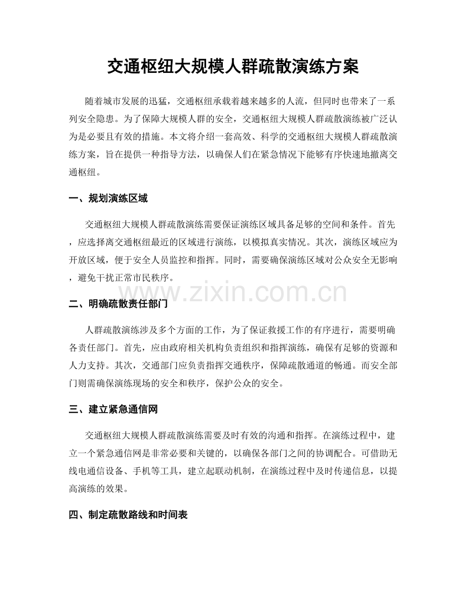 交通枢纽大规模人群疏散演练方案.docx_第1页