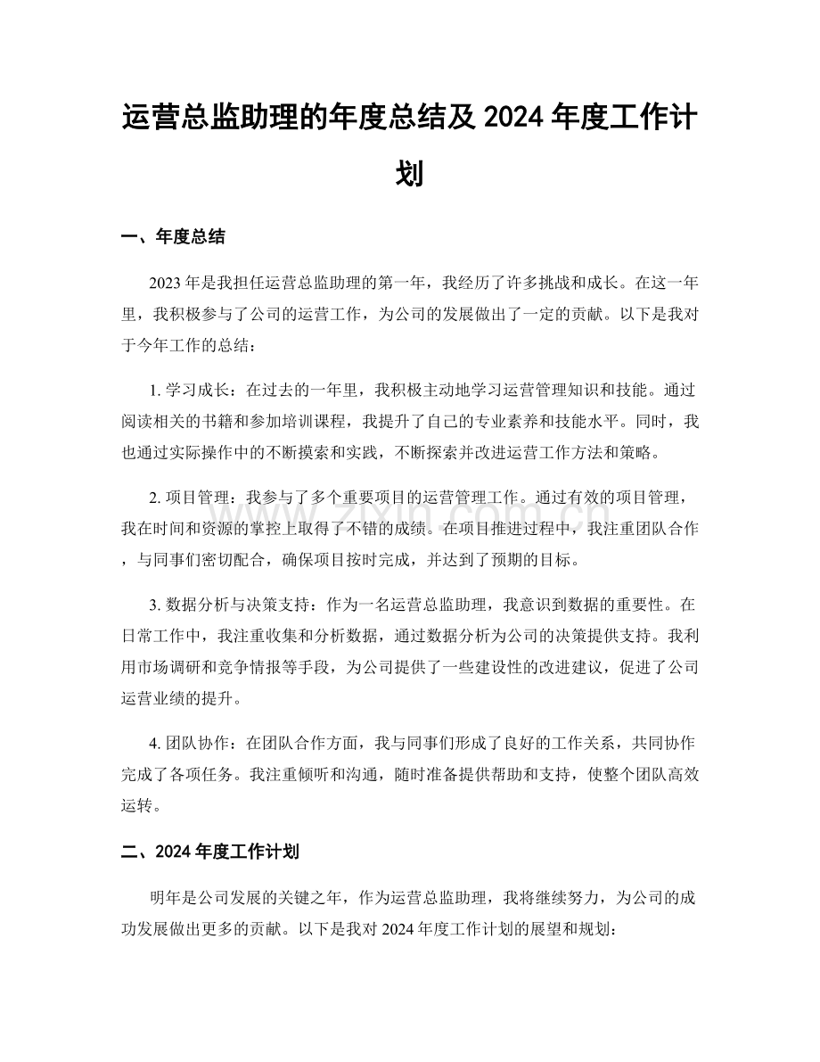 运营总监助理的年度总结及2024年度工作计划.docx_第1页